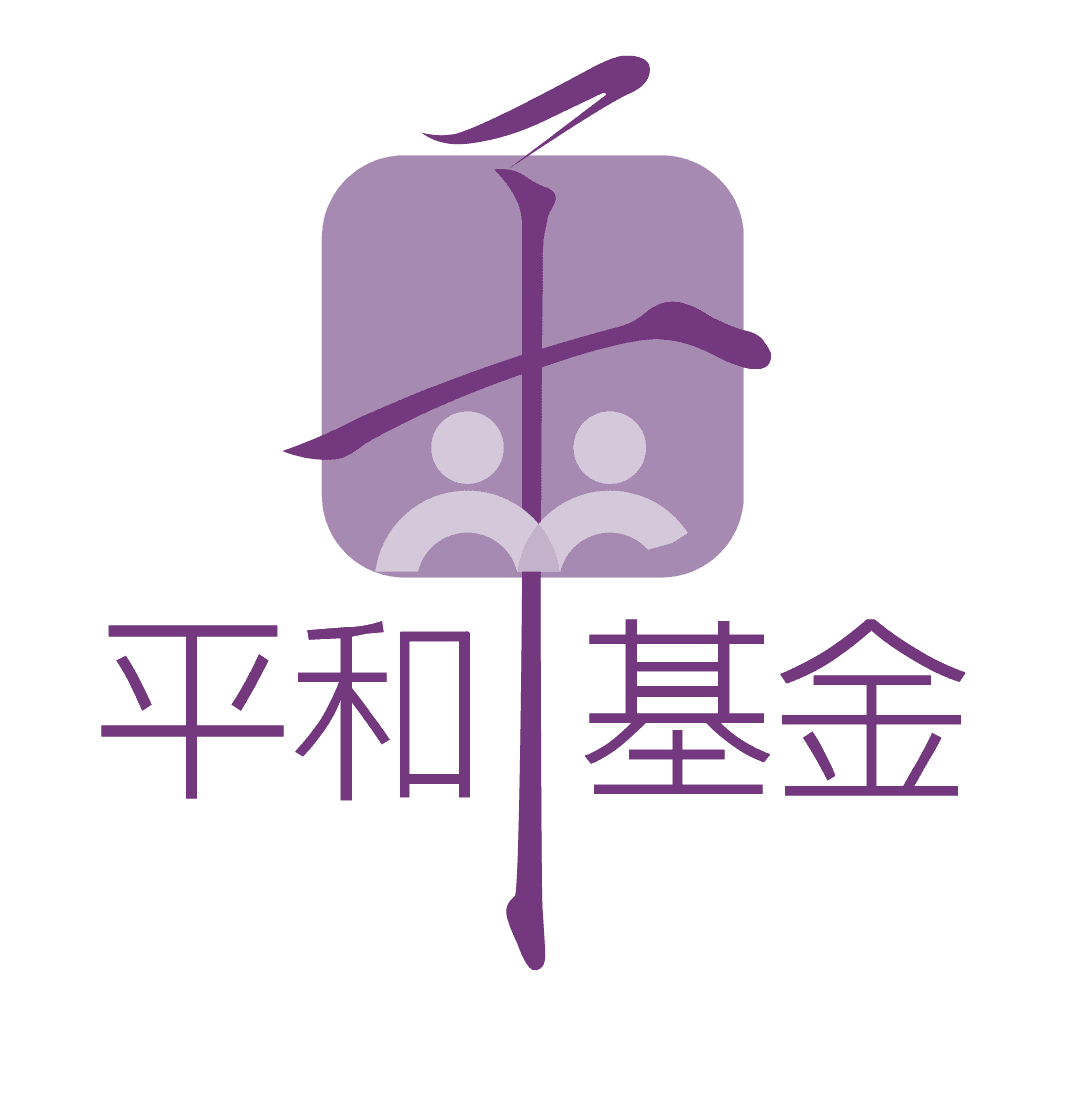 平和基金 LOGO